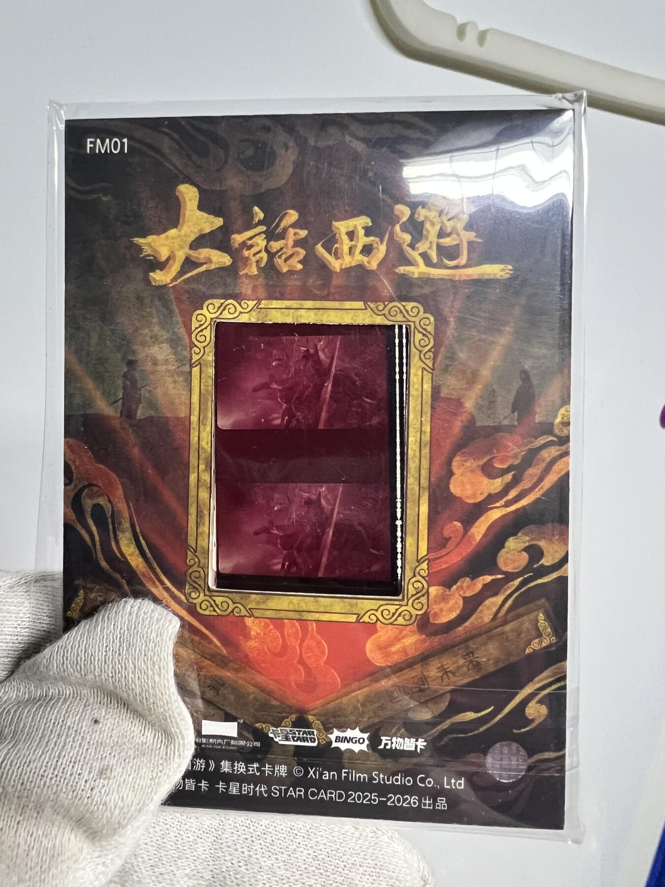 零元拍：2025 卡星时代 大话西游 30周年纪念收藏卡 胶光掠影卡 大窗 胶片实物 真实原始电影放映胶片裁剪两帧 非复刻版！经典剧照选图 每一张都是独一无二的存在！ 周星驰 朱茵 莫文蔚 蔡少芬 吴孟达 刘镇伟 等～