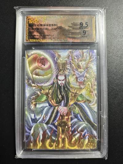 天玑星卡拍第177期《3.9周一截拍》持续收拍收评中 满赠卡需备注 - 【亲签卡】墨婉文化 (乾坤未定系列) 太乙 刘备 008/009 保粹9.5 AUTO9