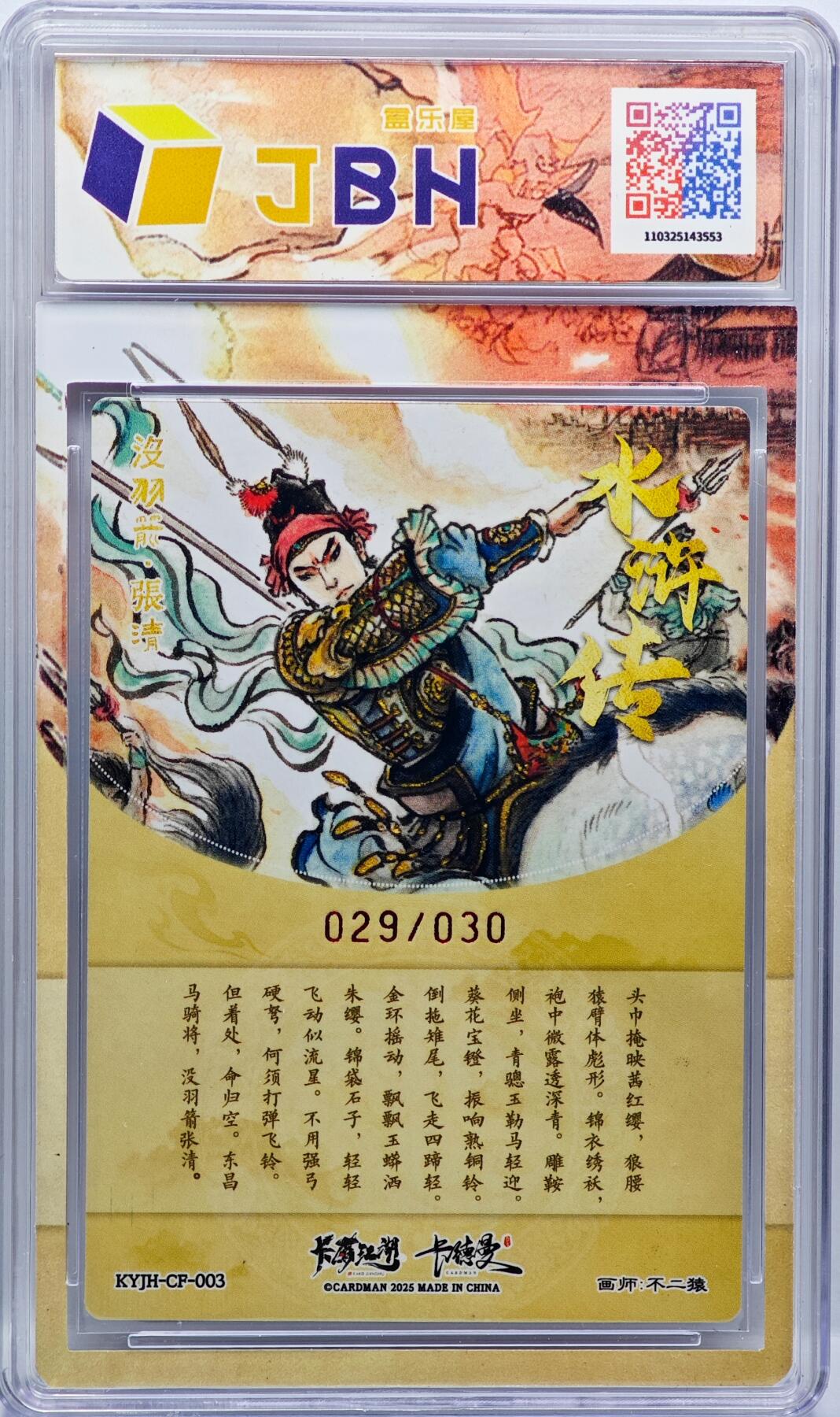 白泽拍卖卡牌手绘专场第33期（去岁千般皆如愿 今年万事定称心） 2025 卡有江湖&卡德曼&不二猿 没羽箭 张清 029/030 不二猿亲签 粗闪 JBH评级 10P 10AUTO 特标