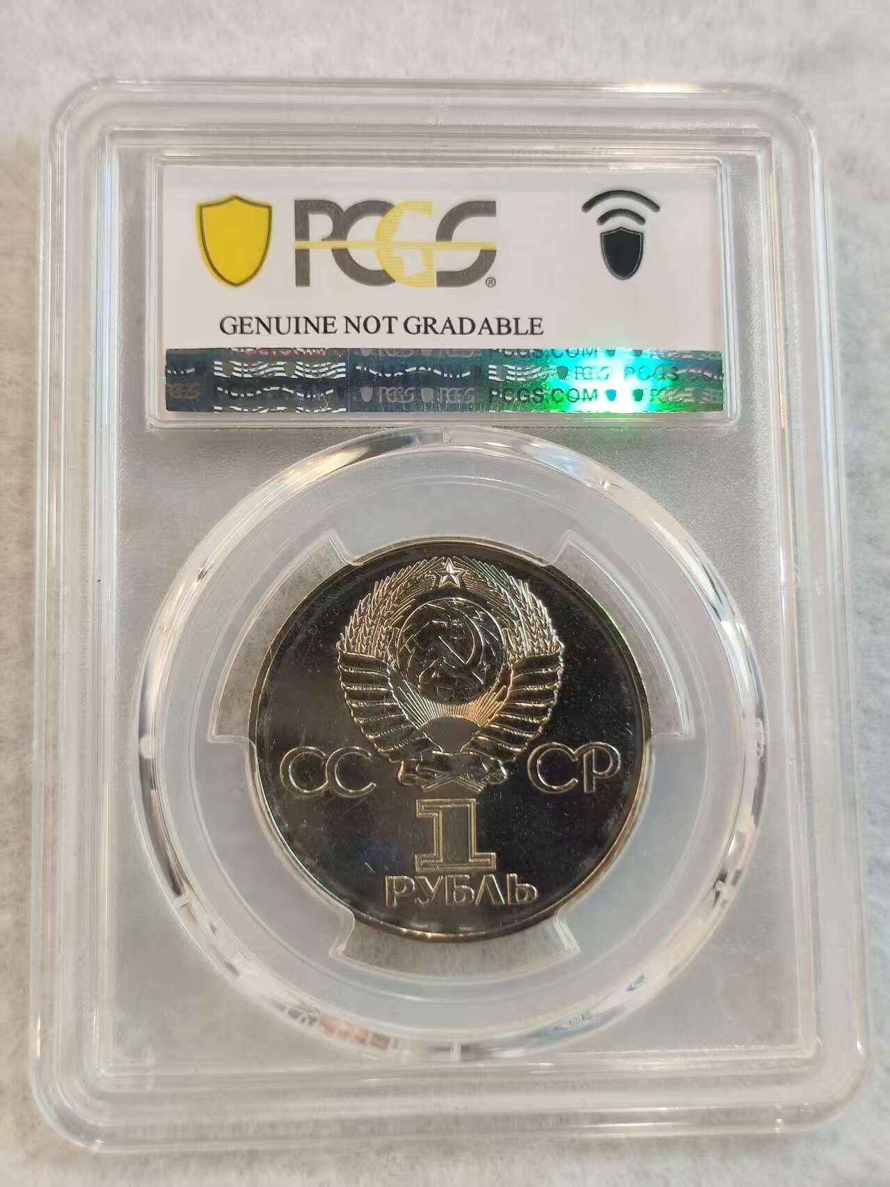 G&W世界散币，银币处理专场（第45场） PCGS- UNC 苏联1975年1卢布