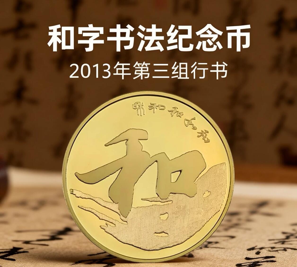 2013年5元和字书法纪念币，第三组行书，铜质，面值5元，美品，按图发货！