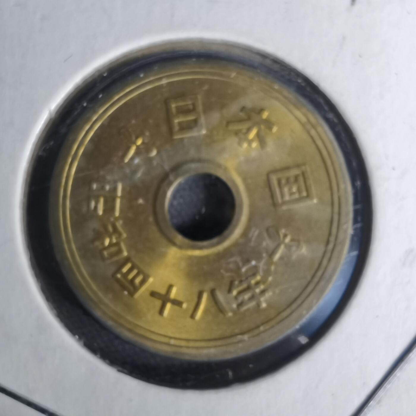 沼泽如烟--第1012场 昭和四十八年五元