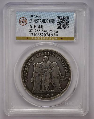 观钱近现代机制币拍卖No.002  - 法国1873年5法郎大力神银币 公博XF45