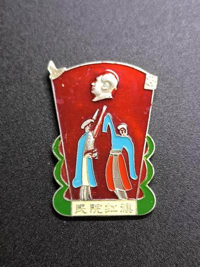 云宸嘉赏-勋臻精藏⭐️元宵节特别专拍场次🎖 - 西南民族学院红旗派性队像章