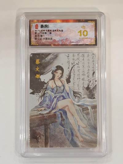 言遇卡牌 本期满百送限编卡【2026.03.13周五晚22：00截拍】 - 【爆金】【评级卡】蔡文姬 粗闪 10g 画师墨一 琅琊卡藏 霸业丹青第二章