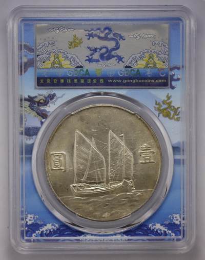 观钱近现代机制币拍卖No.002  民国二十三年孙像壹元船洋银币 公博MS63