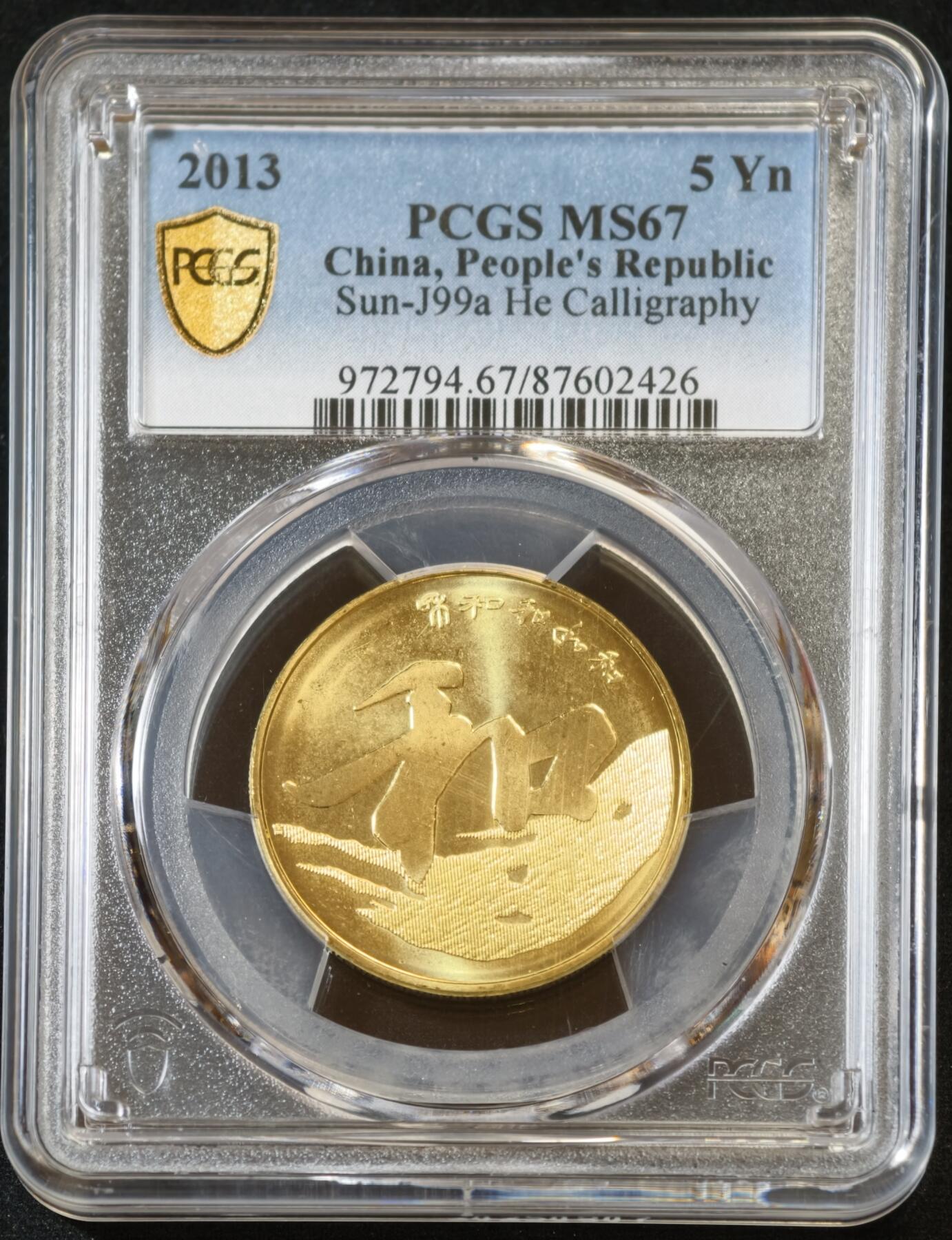 甄臻铺-世界币章拍卖（第53期），甄品场拍品征集中，送拍享返佣金等优惠多多 PCGS-MS67 和字系列纪念币5枚（1枚冠军分，4枚亚军分）