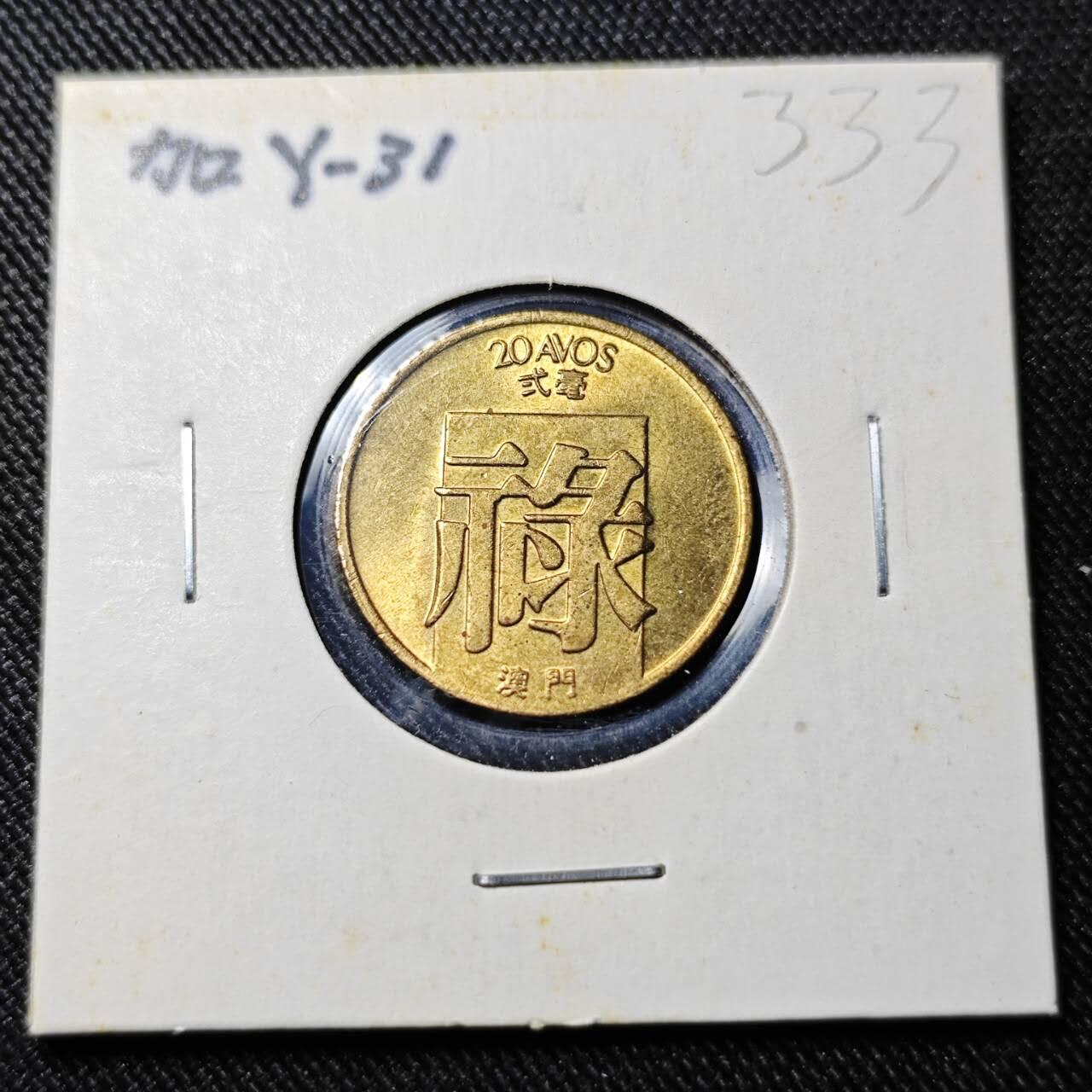 KK钱币收藏小铺   套币 批量/好品散币专场 2月预留时间 周末发货  1983澳门2毫禄铜币