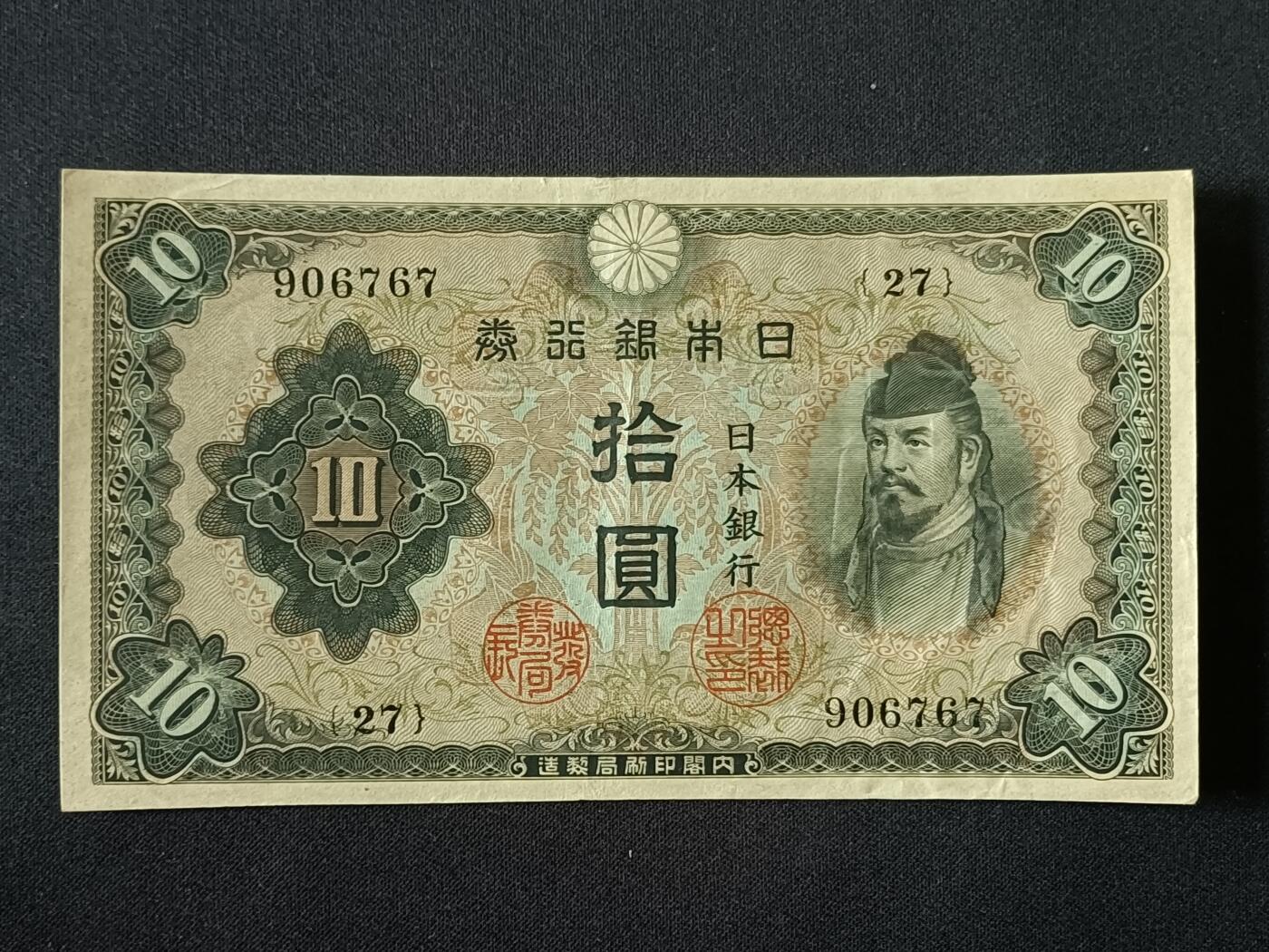 【游宝拍卖】丙午马年第7期 日本-10圆【流通品相】