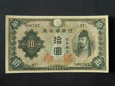 【游宝拍卖】丙午马年第7期 - 日本-10圆【流通品相】