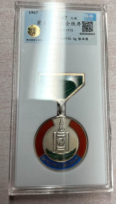 大猫徽章拍卖 第289期 蒙古维护社会秩序奖章