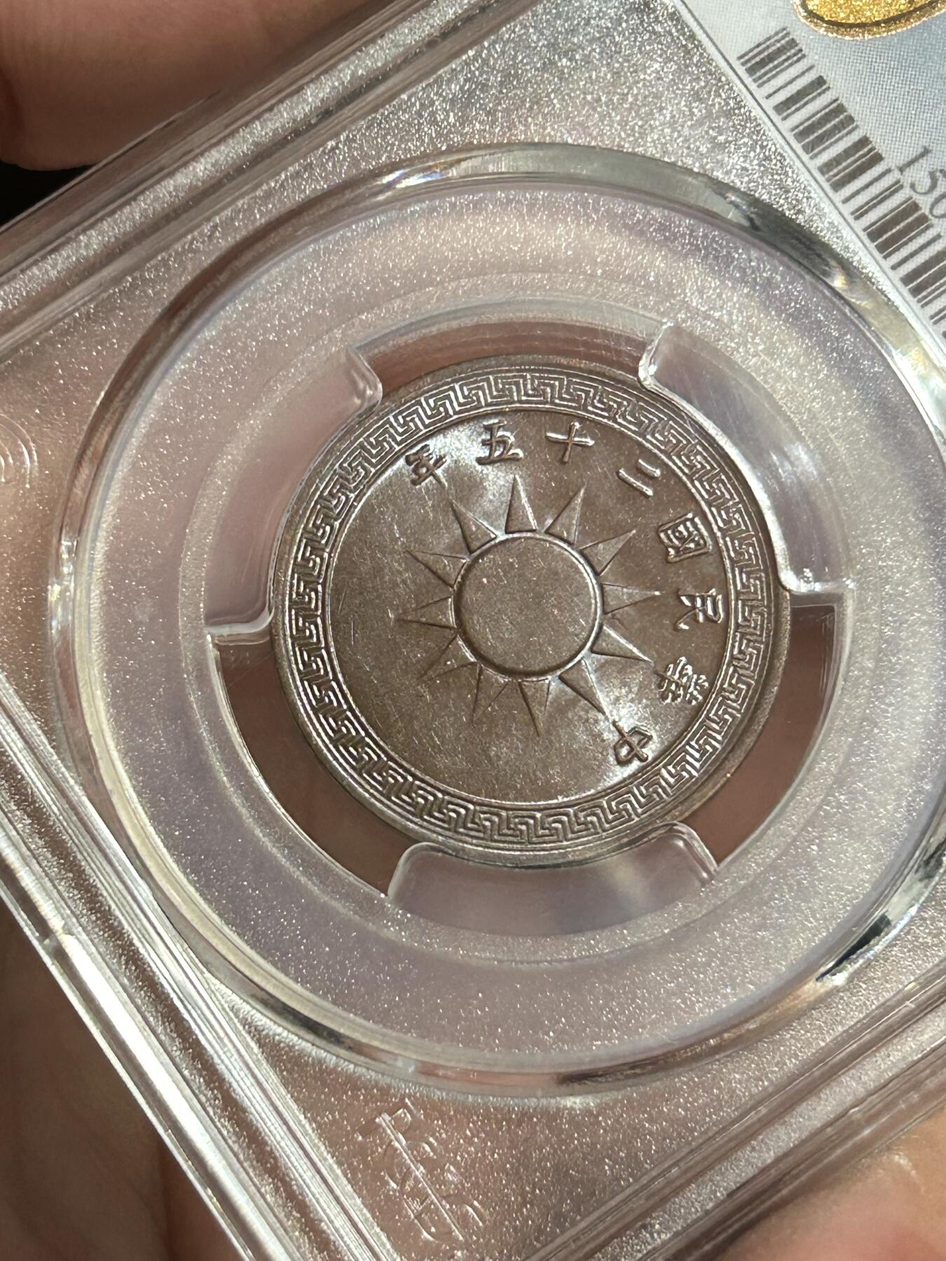 PCGS评级MS62～民国25年党徽一分