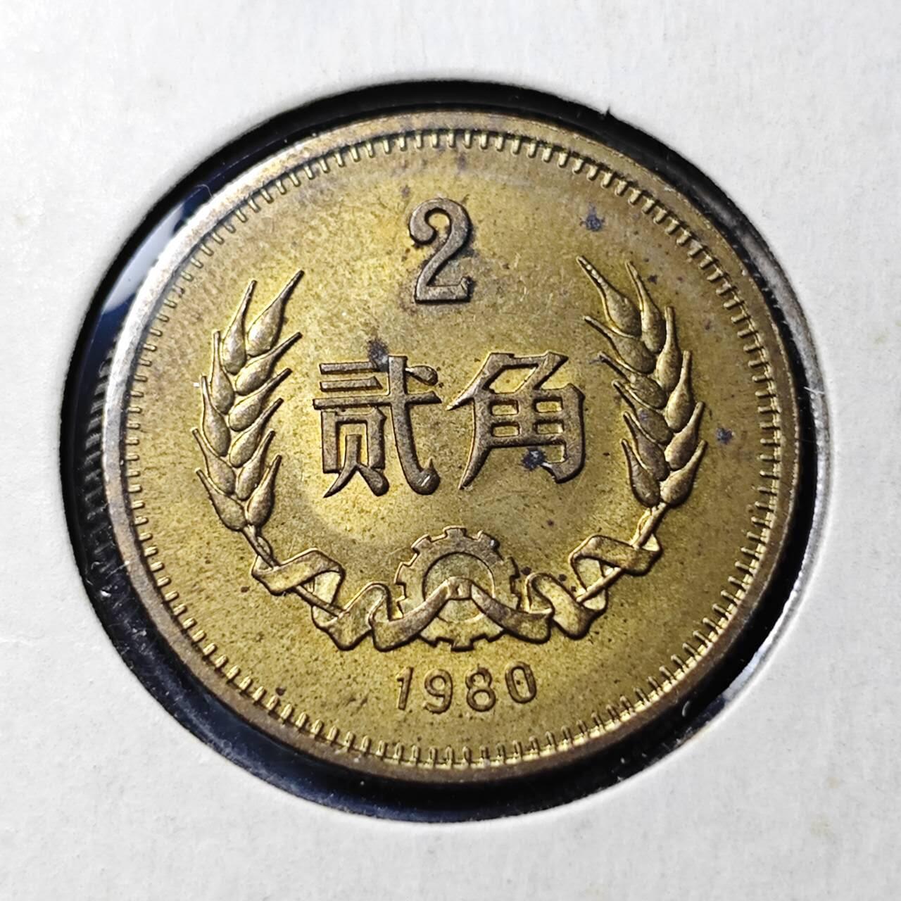 KK钱币收藏小铺   套币 批量/好品散币专场 2月预留时间 周末发货  1980中国2角铜币