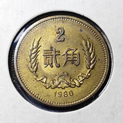 KK钱币收藏小铺   套币 批量/好品散币专场 2月预留时间 周末发货 -  1980中国2角铜币