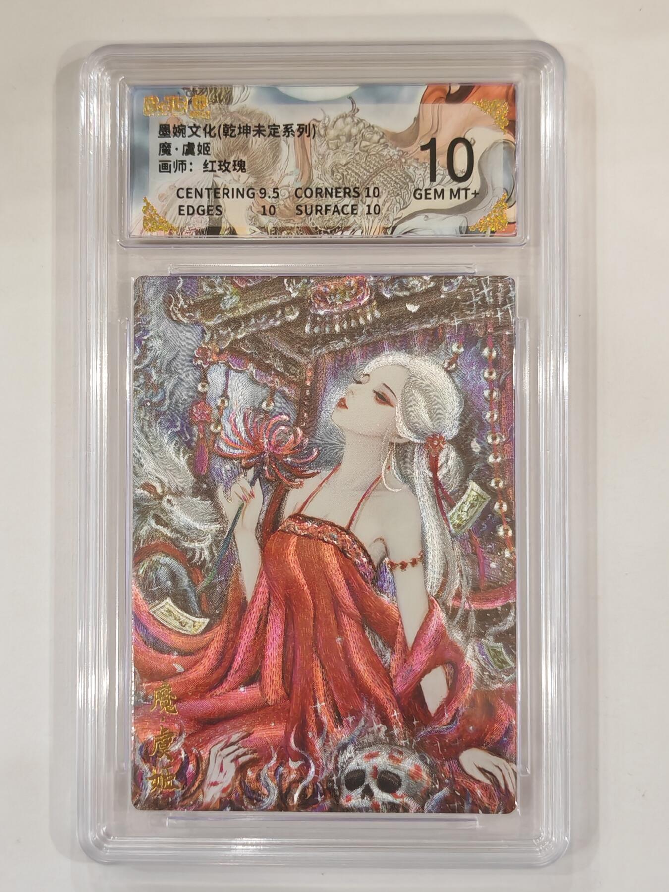 言遇卡牌 本期满百送限编卡【2026.03.13周五晚22：00截拍】 【评级卡】魔虞姬 画师红玫瑰 10g 墨婉文化
