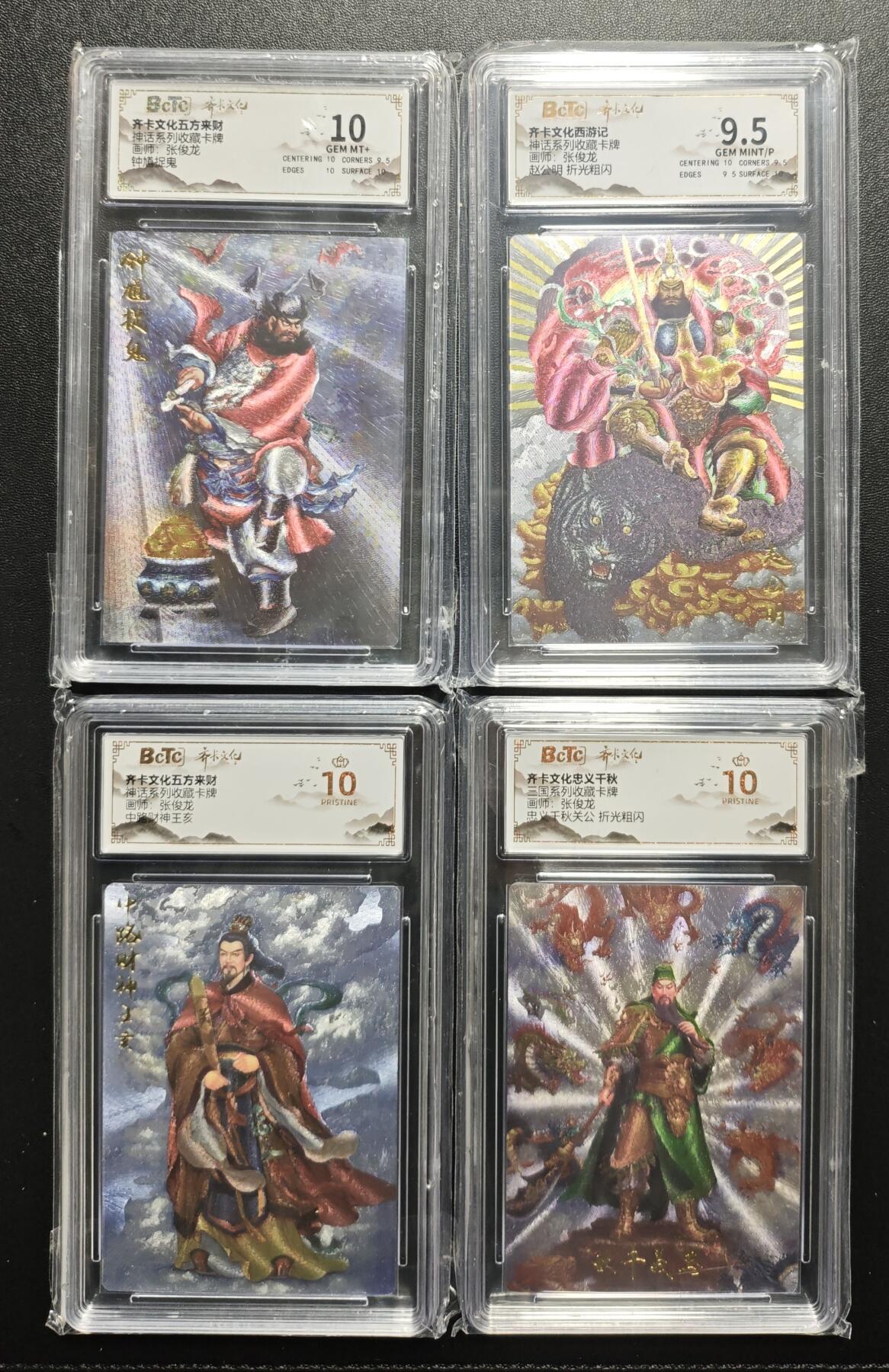 天玑星卡拍第177期《3.9周一截拍》持续收拍收评中 满赠卡需备注 齐卡文化 神话系列 张俊龙 钟馗捉鬼 赵公明 中路财神王亥+三国系列 忠义千秋关公 折光粗闪 保粹评级卡四张