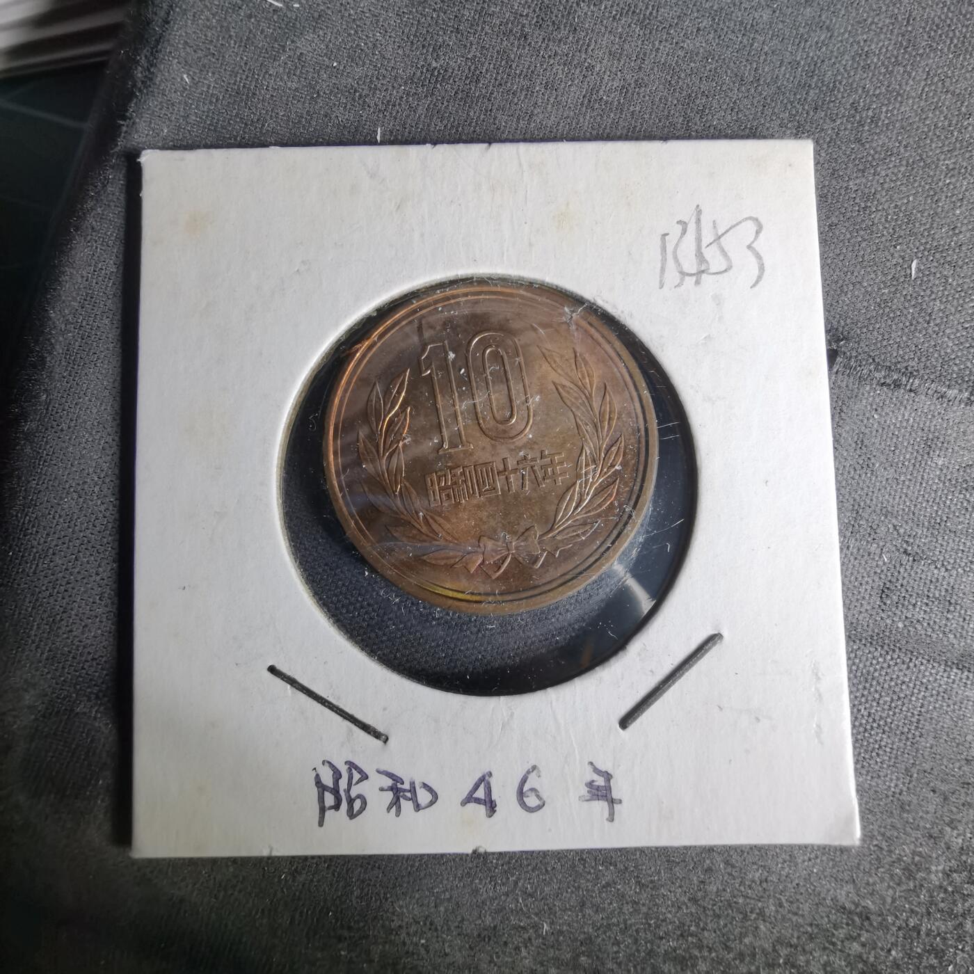 沼泽如烟--第1012场 昭和四十六年十元