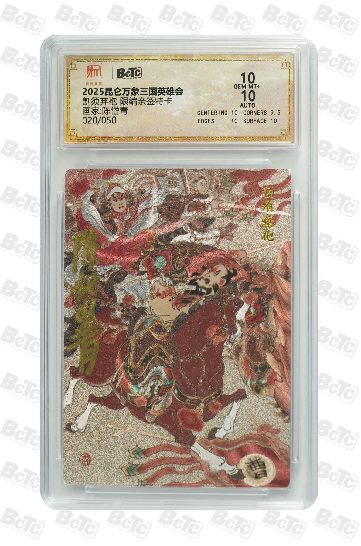 白泽拍卖卡牌手绘专场第33期（去岁千般皆如愿 今年万事定称心） 2025 昆仑万象三国英雄会 割须弃袍 020/050 陈岱青亲签 粗闪 保粹评级 10分 10AUTO 特标