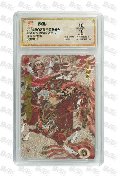 白泽拍卖卡牌手绘专场第33期（去岁千般皆如愿 今年万事定称心） - 2025 昆仑万象三国英雄会 割须弃袍 020/050 陈岱青亲签 粗闪 保粹评级 10分 10AUTO 特标