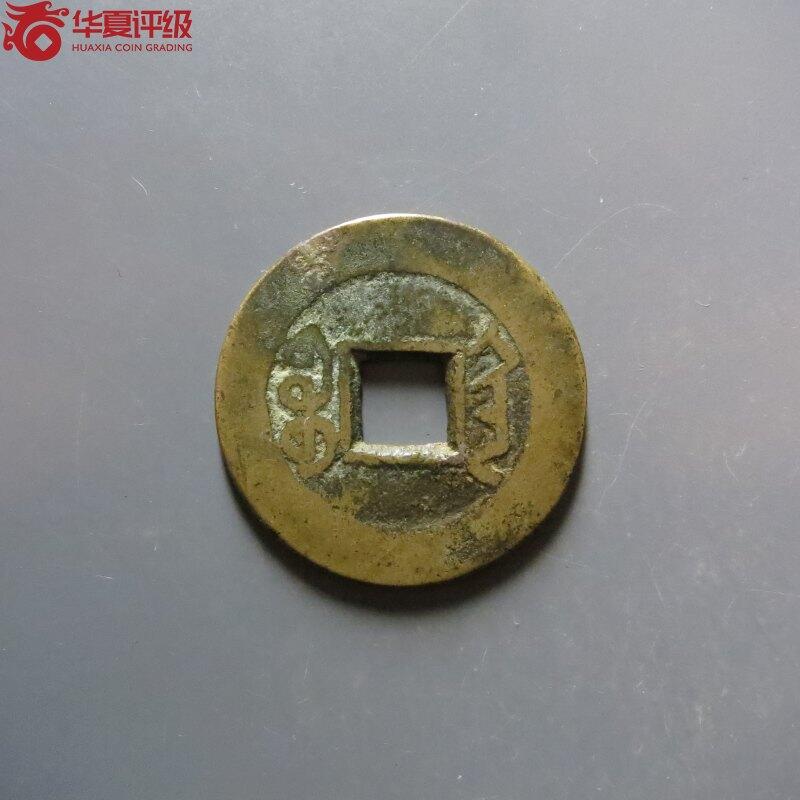 纸币 乾隆通宝宝陕