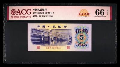 纸币 - 1972年伍角 纺织工人 66 EPQ