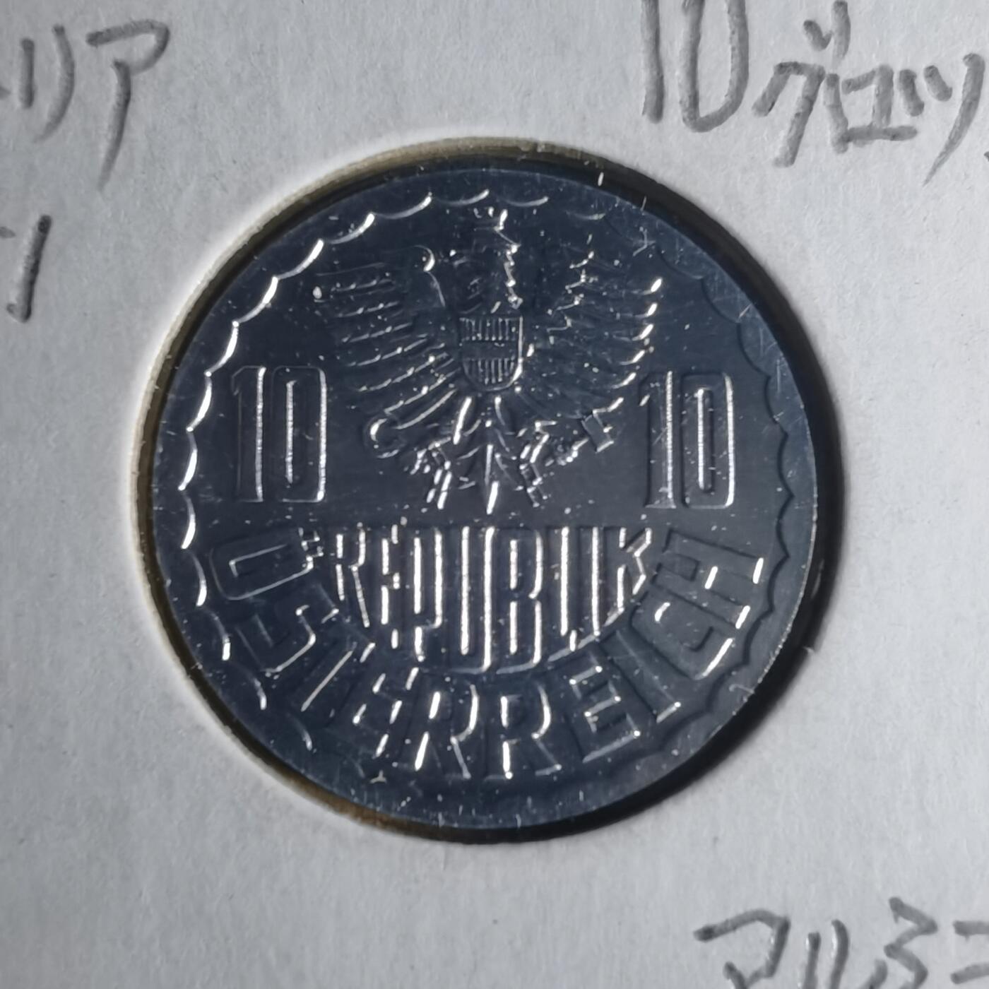 沼泽如烟--第1013场 奥地利1981年10格罗申