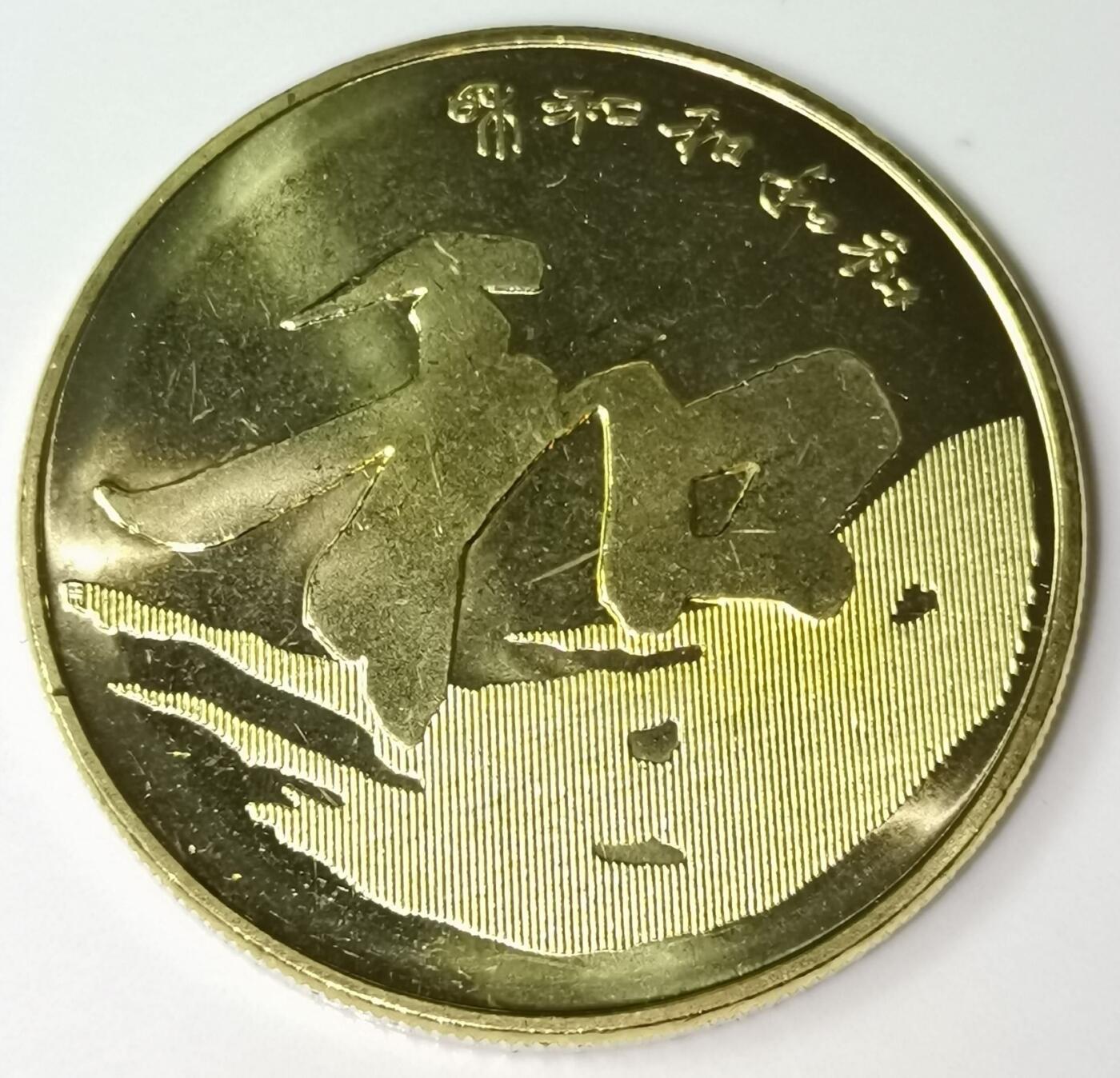 2013年5元和字书法纪念币，第三组行书，铜质，面值5元，美品，按图发货！