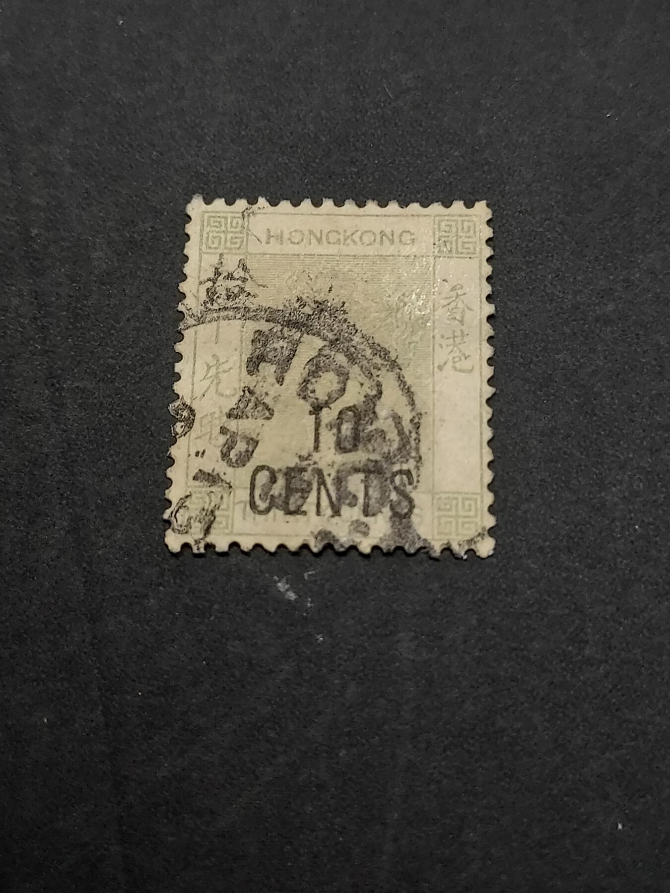 博彦收藏   3月11日 8点邮票专场 全场包邮 香港 维多利亚 10分加盖旧票一枚 上品