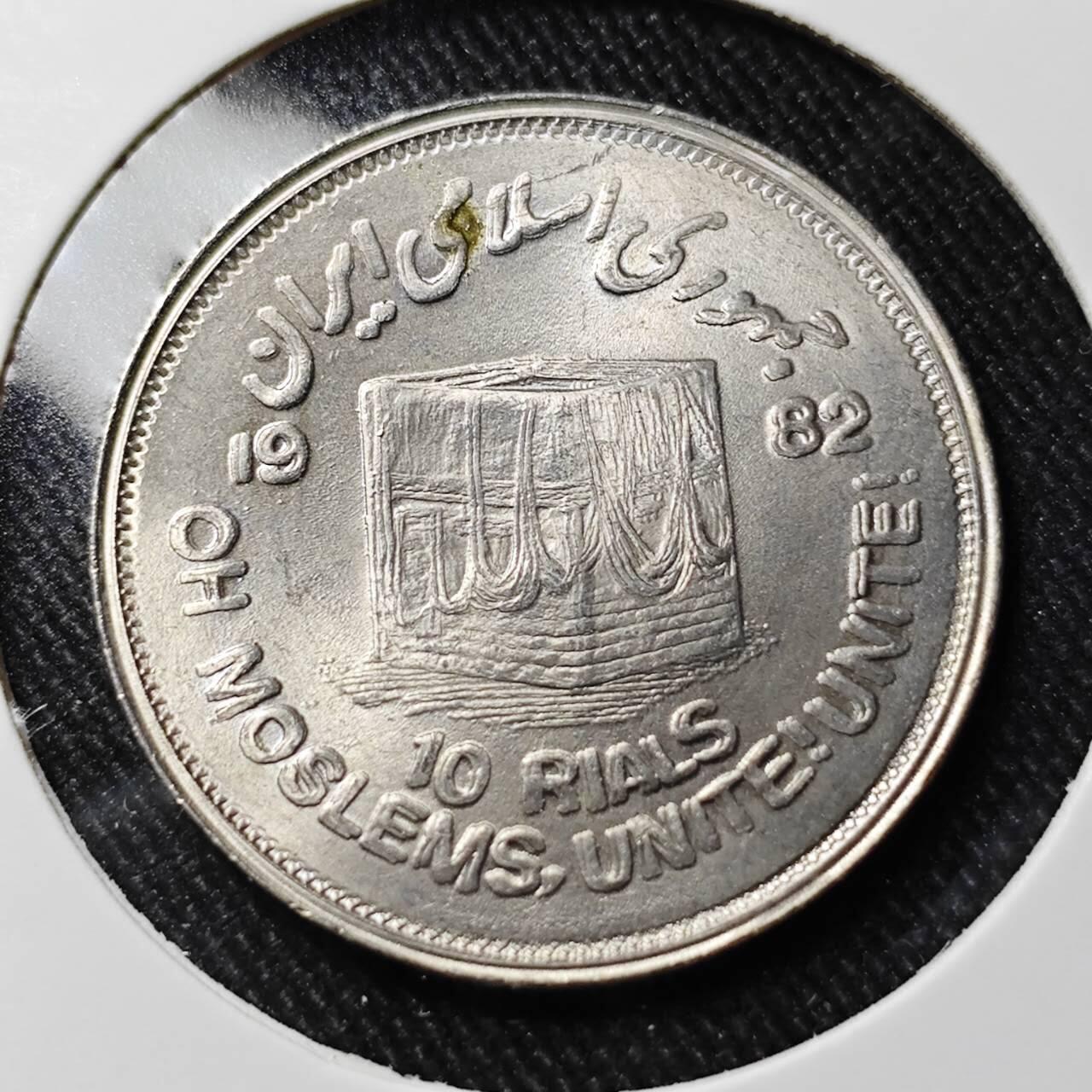 KK钱币收藏小铺   套币 批量/好品散币专场 2月预留时间 周末发货  1982伊朗10里亚尔纪念币 好品