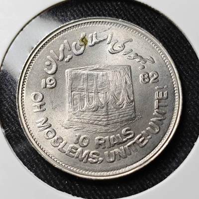 KK钱币收藏小铺   套币 批量/好品散币专场 2月预留时间 周末发货 -  1982伊朗10里亚尔纪念币 好品