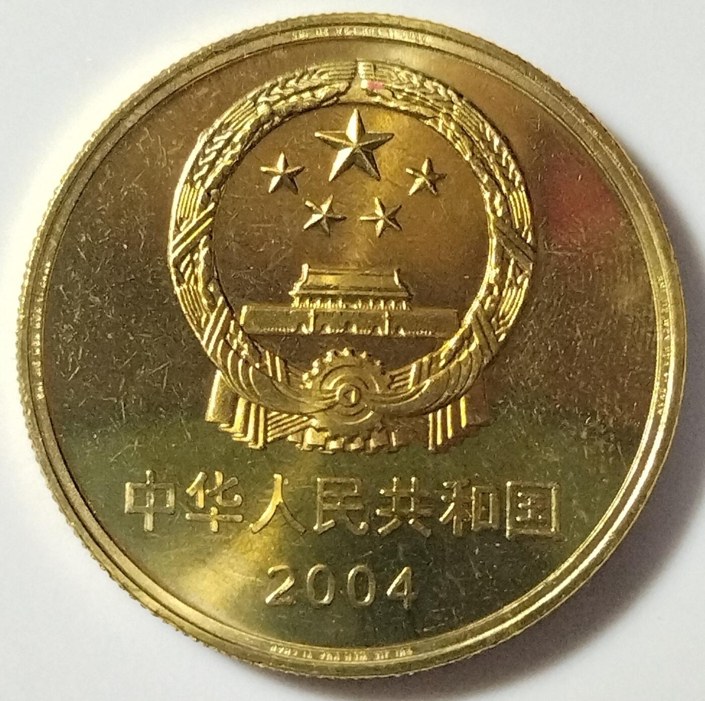 2004年世界文化遗产纪念币第三组，苏州园林+周口店北京人遗址，铜质，面值5元，美品。币面细节清晰，收藏价值高。按图发货！