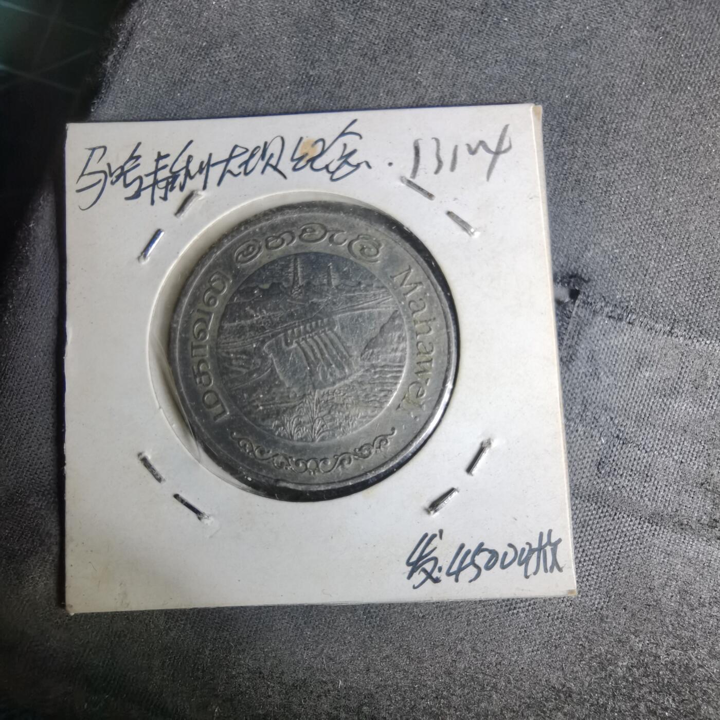 沼泽如烟--第1012场 斯里兰卡1981年2卢比