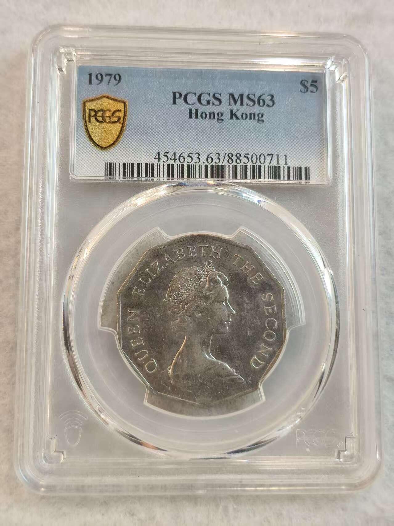 G&W世界散币，银币处理专场（第45场） PCGS-MS63  香港1979年5元