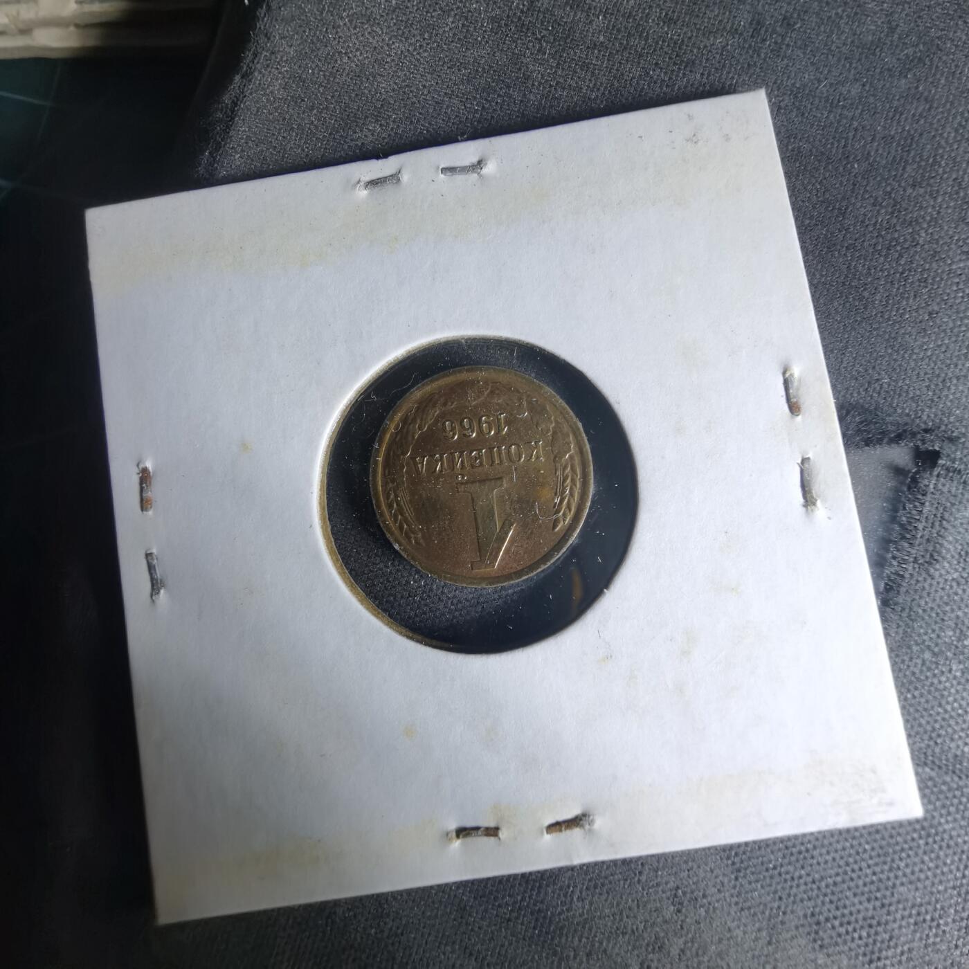 沼泽如烟--第1013场 苏联1966年1戈比