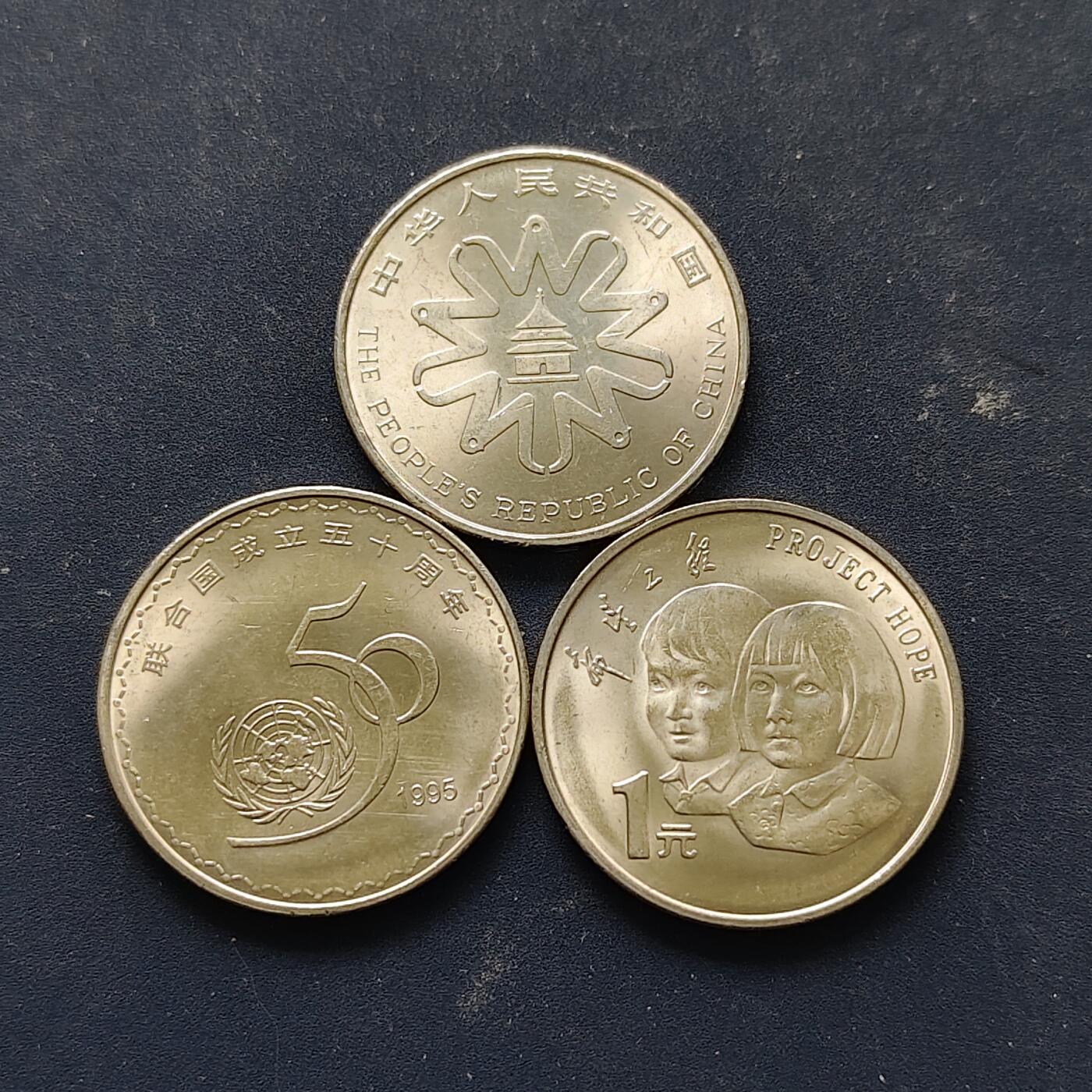 【全场包邮】纯粹捡漏拍508场 中国1994-1995年1元纪念币3枚一组-1994年希望工程+1995年联合国50周年+1995年妇女大会