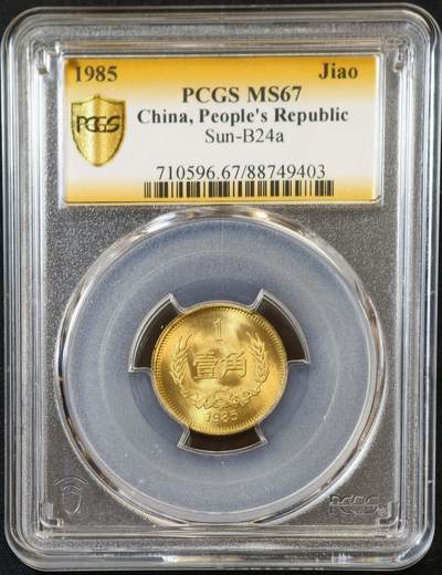 甄臻铺-世界币章拍卖（第53期），甄品场拍品征集中，送拍享返佣金等优惠多多 - PCGS-MS67 1985年壹角亚军分，冠军分仅1枚