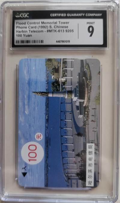 老兵卡拍 - 黑龙江防洪纪念塔100单枚，CGC9分