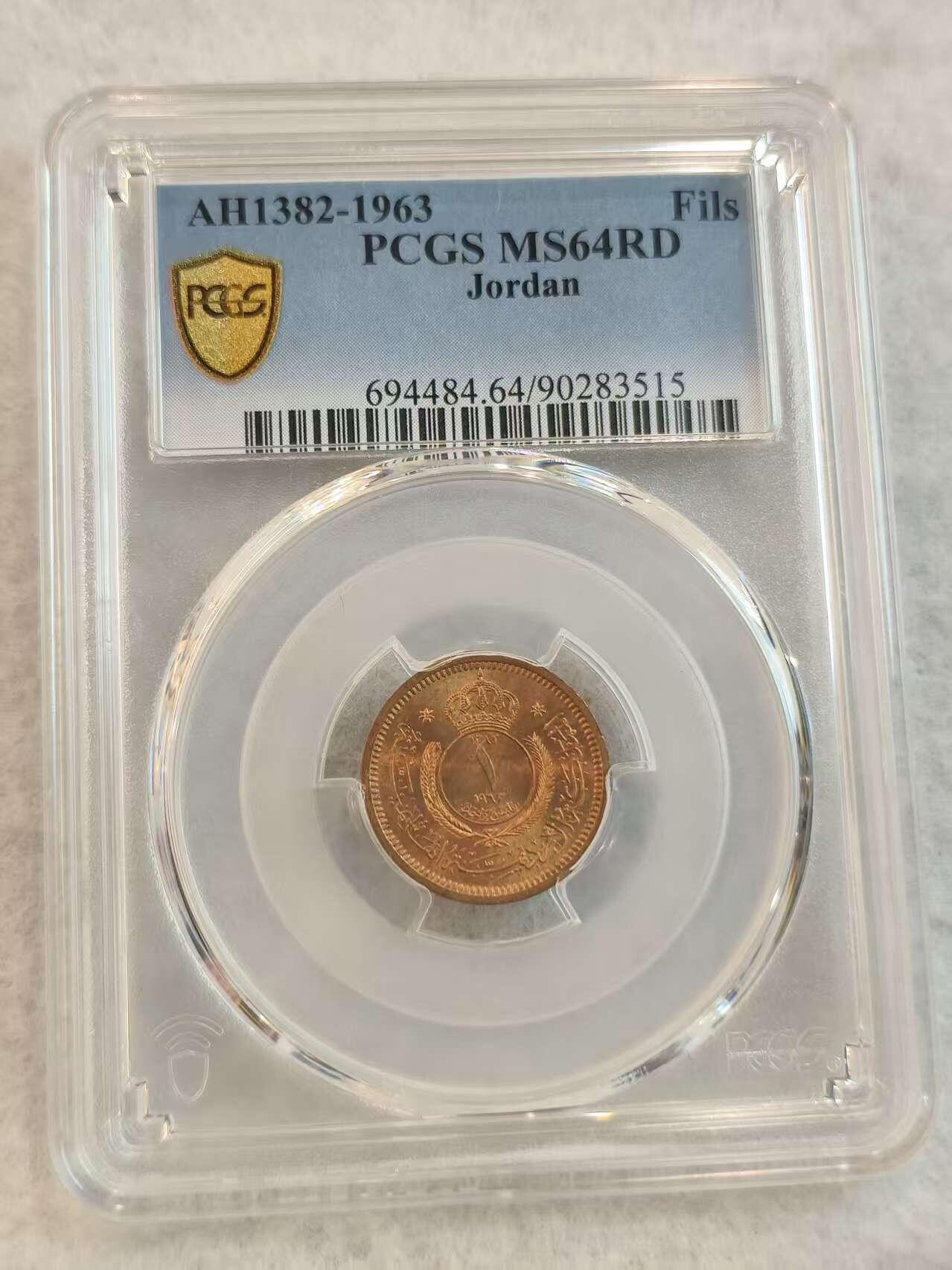 G&W世界散币，银币处理专场（第45场） PCGS-MS64RD  约旦1963年1费尔 