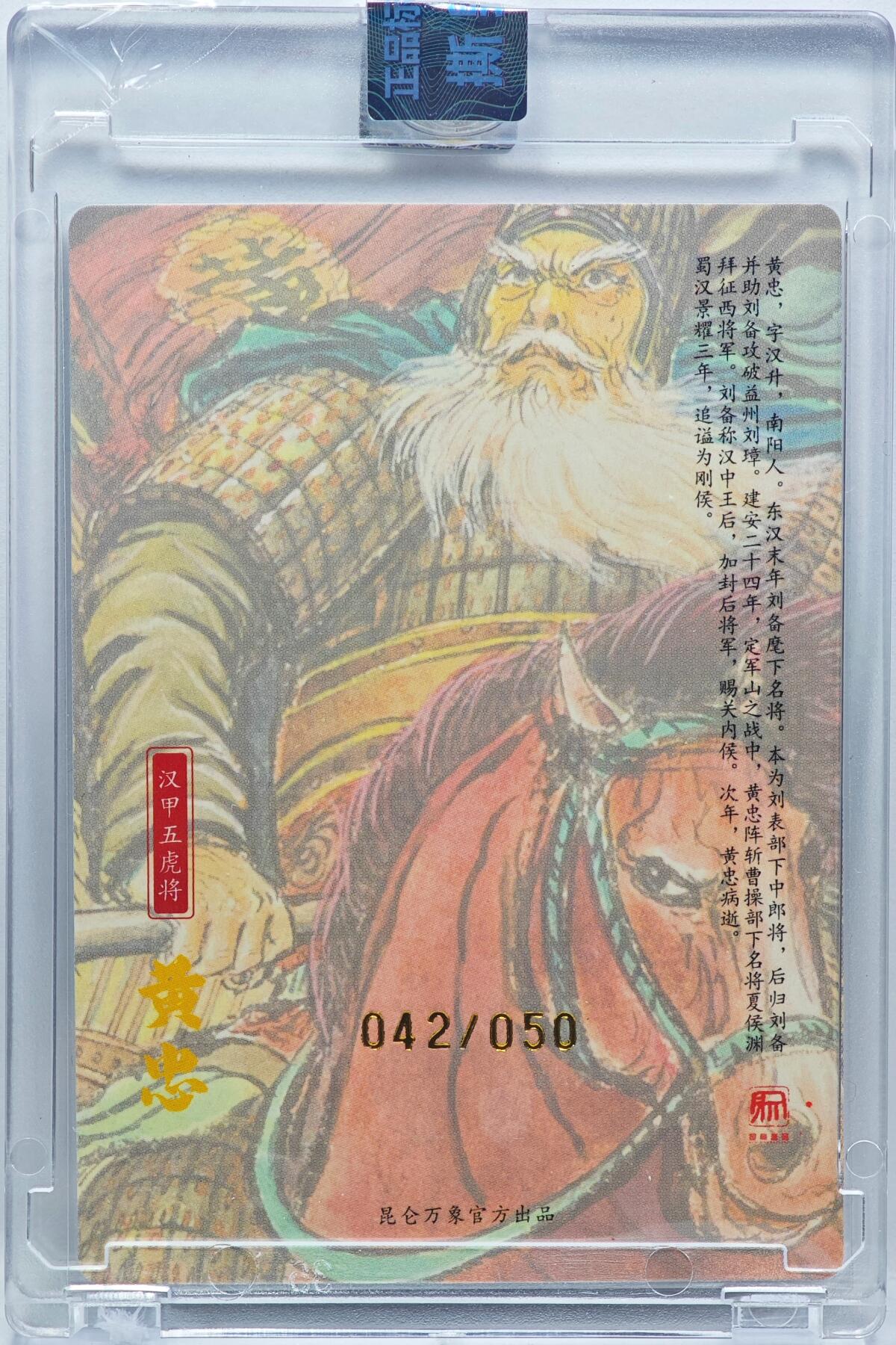 白泽拍卖卡牌手绘专场第33期（去岁千般皆如愿 今年万事定称心） 2025 昆仑万象 汉甲五虎将 黄忠 042/050 权迎东亲签 粗闪 卡砖封装