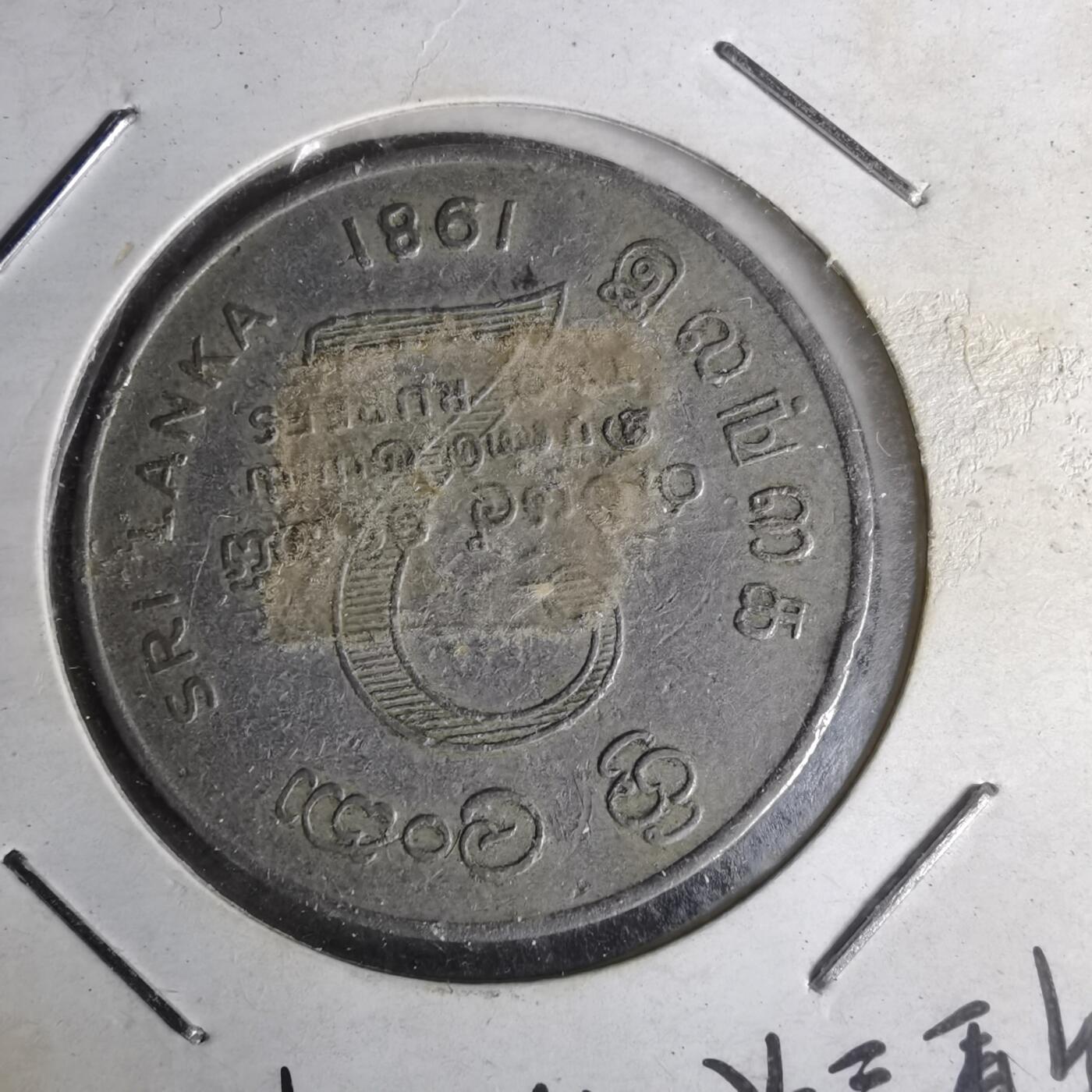 沼泽如烟--第1012场 斯里兰卡1981年2卢比