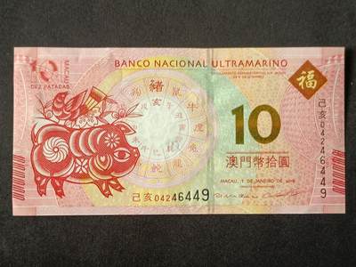 【游宝拍卖】丙午马年第7期 - 澳门-10元【2013年 大西洋银行版 全新UNC 】