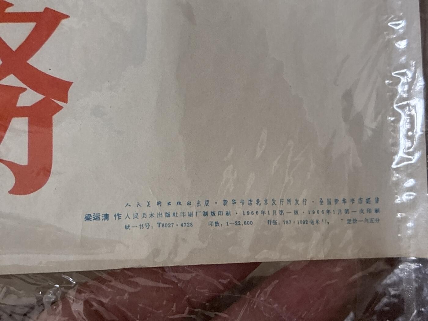 情怀旧藏儿时记忆经典收藏交流拍卖会 发扬背篓精神全心全意为人民服务宣传画