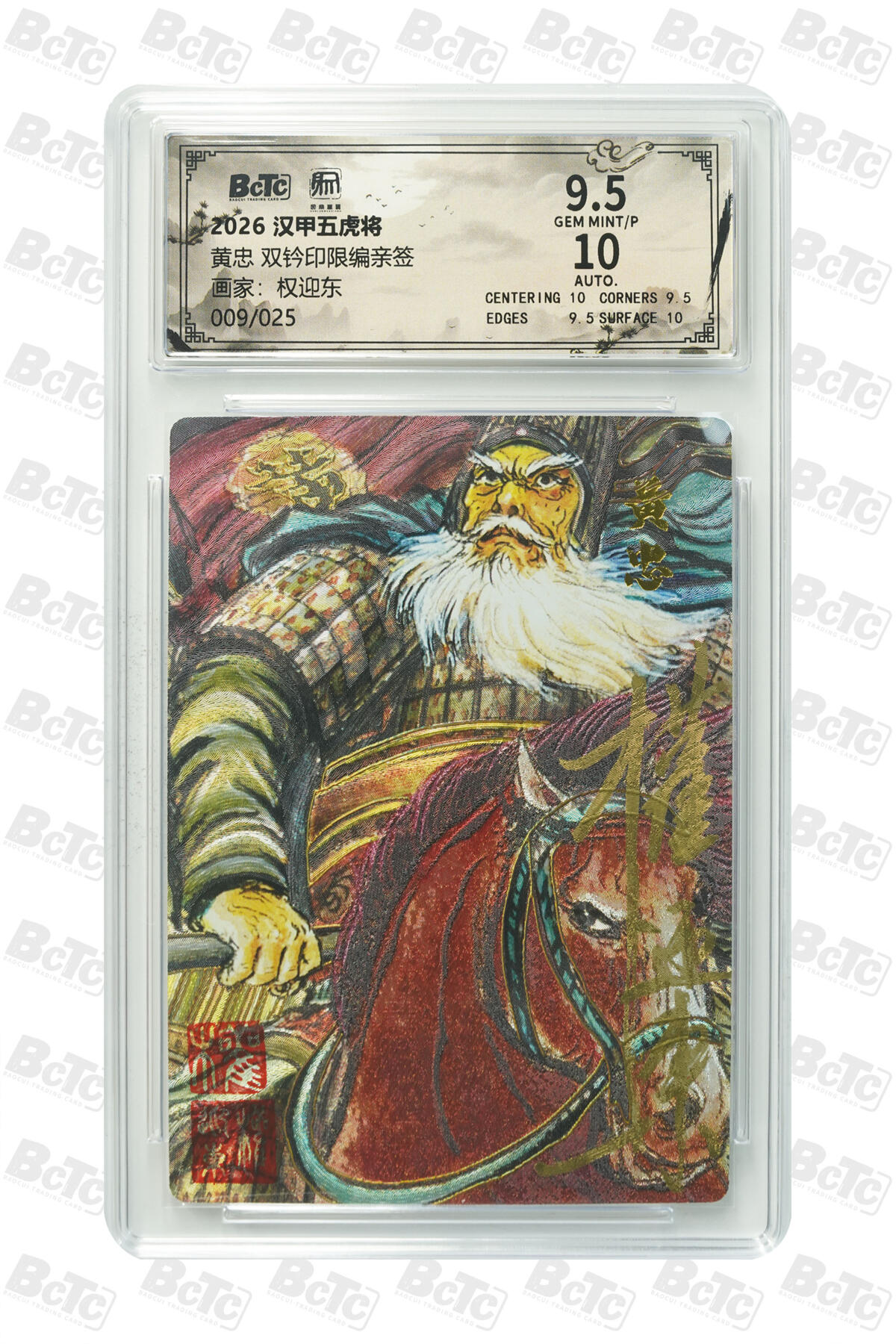 白泽拍卖卡牌手绘专场第33期（去岁千般皆如愿 今年万事定称心） 2026 昆仑万象 汉甲五虎将 黄忠 009/025 权迎东亲签 双钤印 粗闪 保粹评级 9.5分 10AUTO 特标