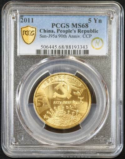 甄臻铺-世界币章拍卖（第53期），甄品场拍品征集中，送拍享返佣金等优惠多多 - PCGS-MS68 2011年建党90周年纪念币亚军分，冠军分仅12枚