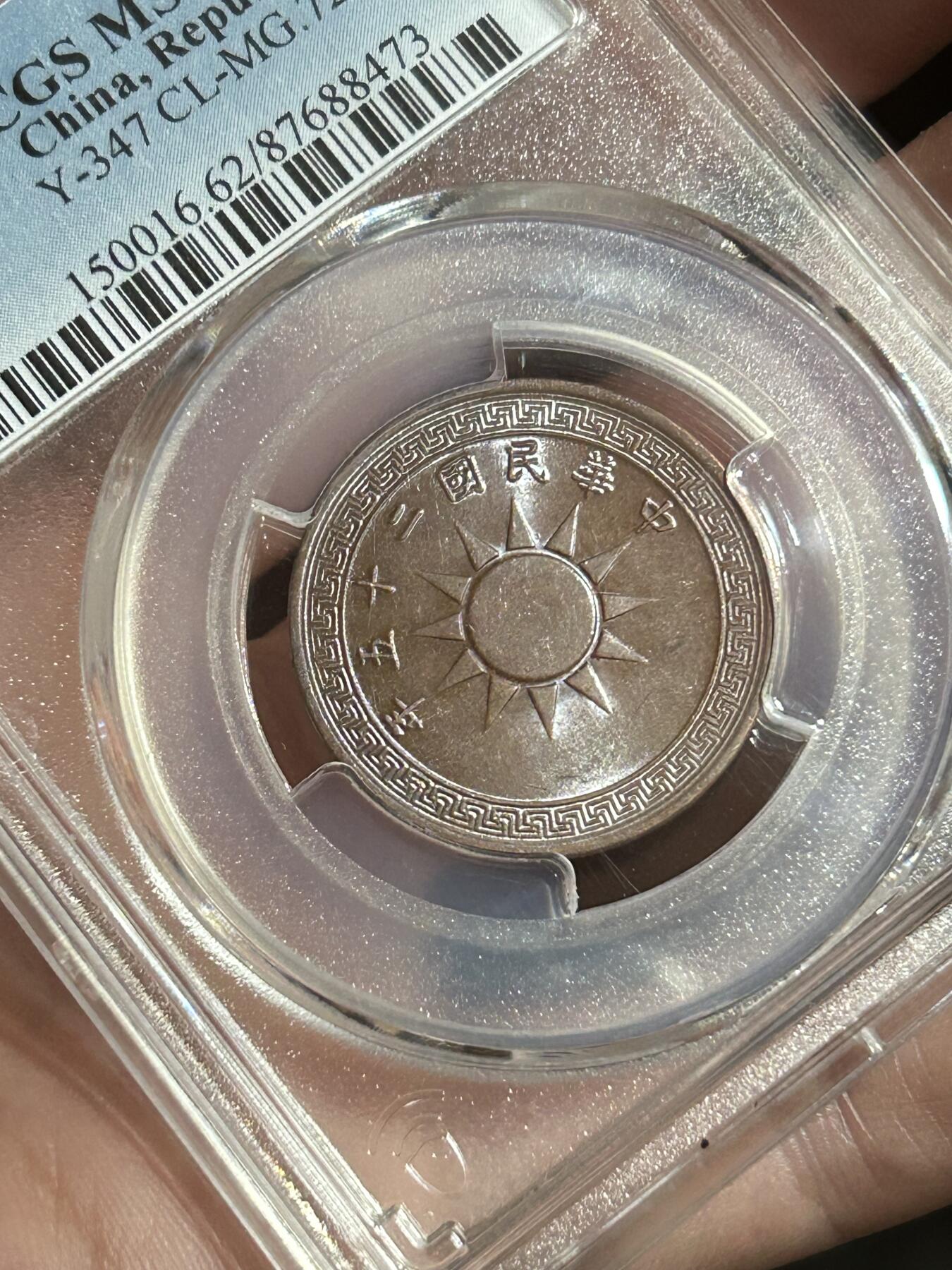 PCGS评级MS62～民国25年党徽一分