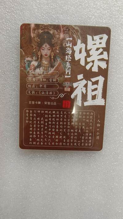 满赠PR！！龙虎卡牌-七七场（满200元包邮，无佣金，每周六结拍，欢迎送拍） 粗闪卡 百里卡牌 苍之飞鸿山海经 - 嫘祖 (闭眼)