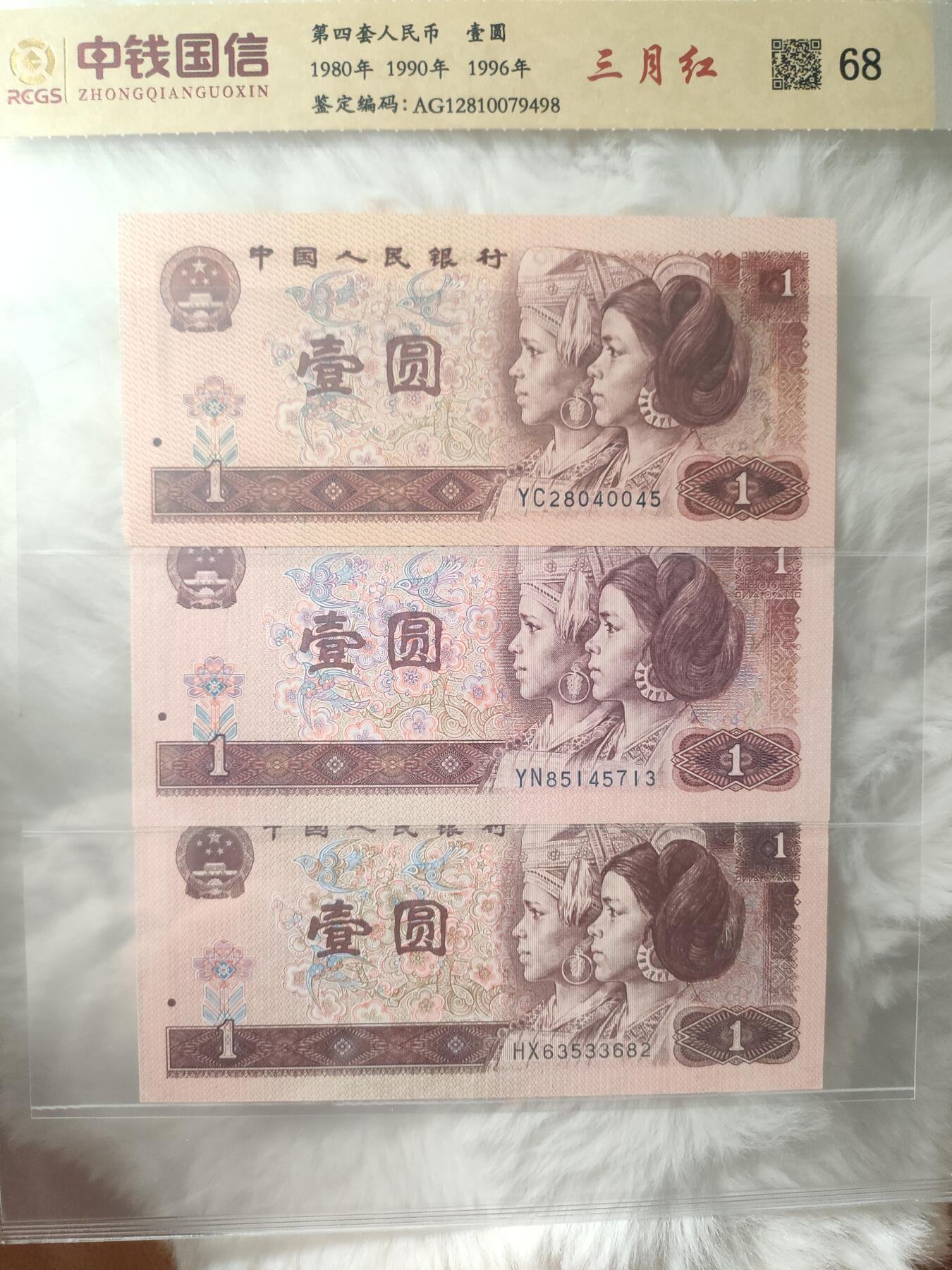 四版币一元全套(三个年份)