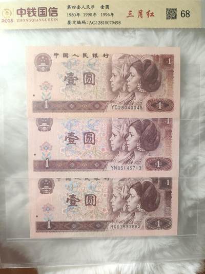 四版币一元全套(三个年份) - 四版币一元全套(三个年份)