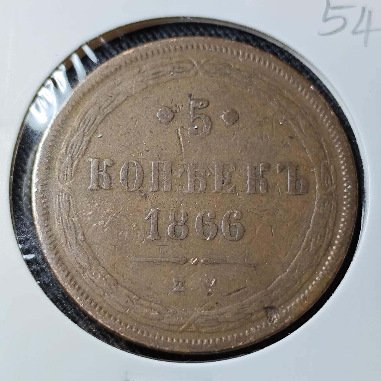 KK钱币收藏小铺   套币 批量/好品散币专场 2月预留时间 周末发货  1866沙俄5戈比铜币