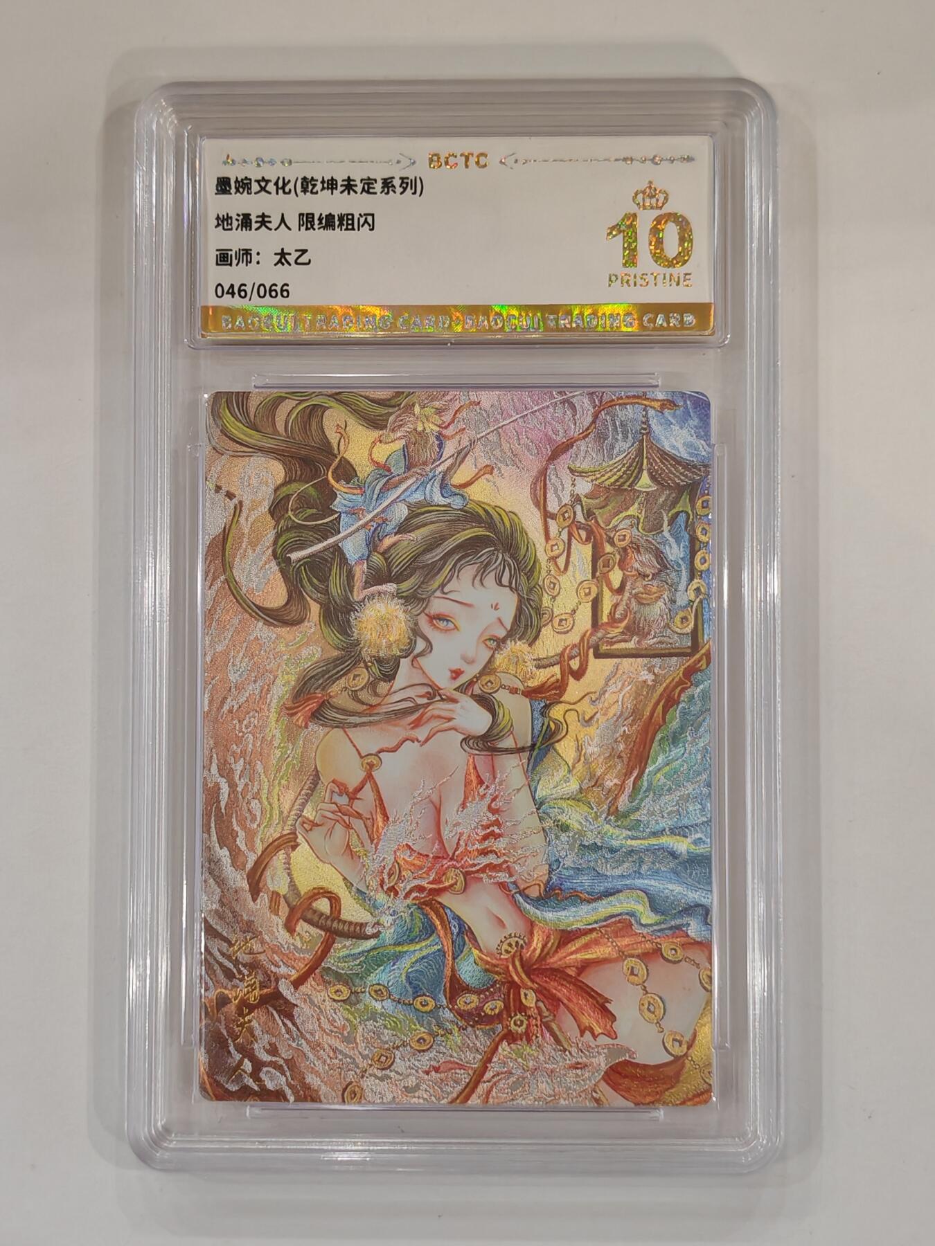 言遇卡牌 本期满百送限编卡【2026.03.13周五晚22：00截拍】 【限编】【爆金】【评级卡】地涌夫人 046/066 画师太乙 爆金10P 墨婉文化